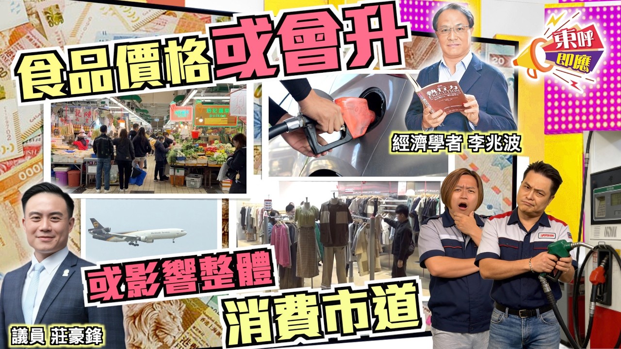 【on.cc東網】東呼即應：油價飆升民生苦　議員促當局推政策回應