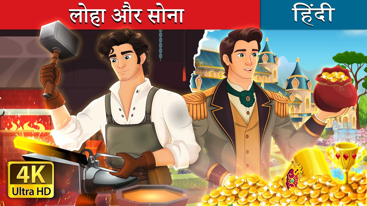 लोहा और सोना  | Iron and gold in Hindi | @HindiFairyTales