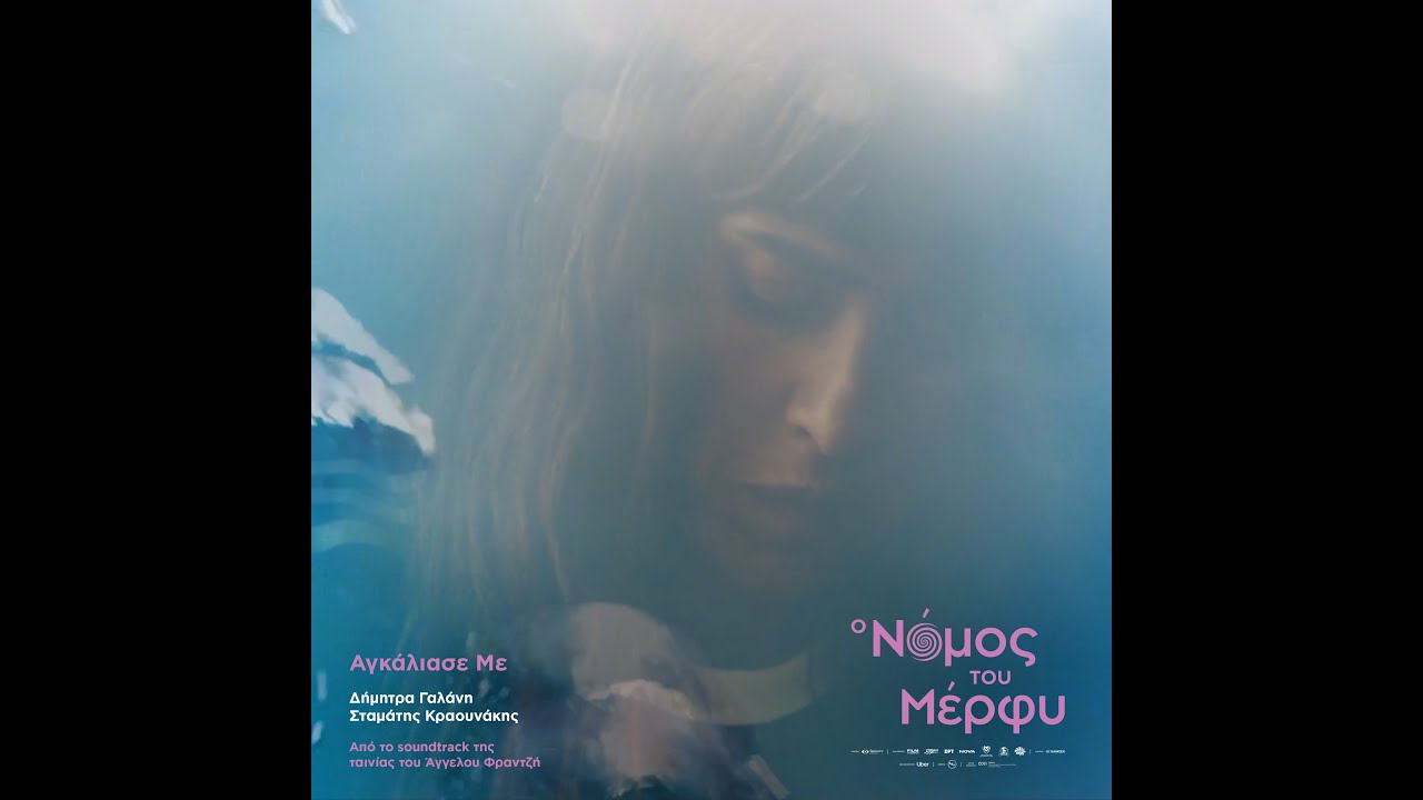 ΔΗΜΗΤΡΑ ΓΑΛΑΝΗ - ΑΓΚΑΛΙΑΣΕ ΜΕ (ΑΠΟ ΤΗΝ ΤΑΙΝΙΑ «Ο ΝΟΜΟΣ ΤΟΥ ΜΕΡΦΥ»)