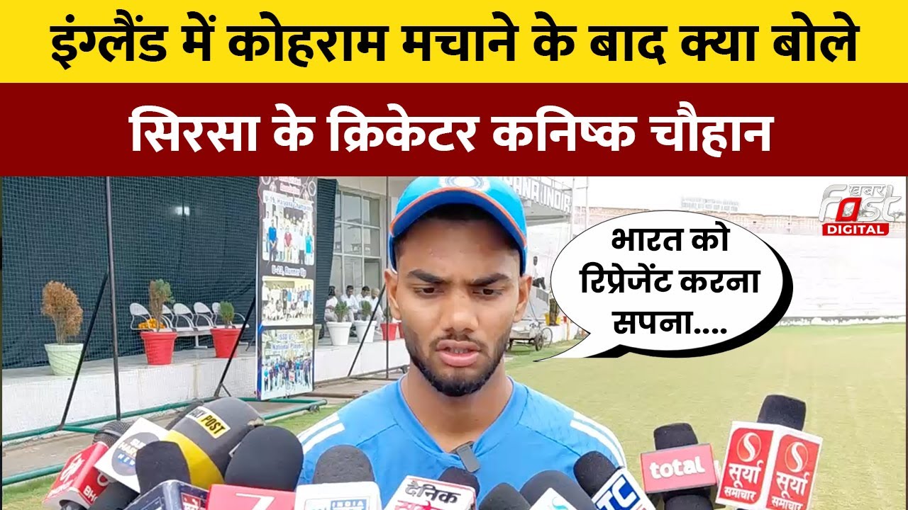 Sirsa के चमकते सितारे Kanishk Chouhan ने England में मचाया कोहराम | Under 19 | Cricket| Australia