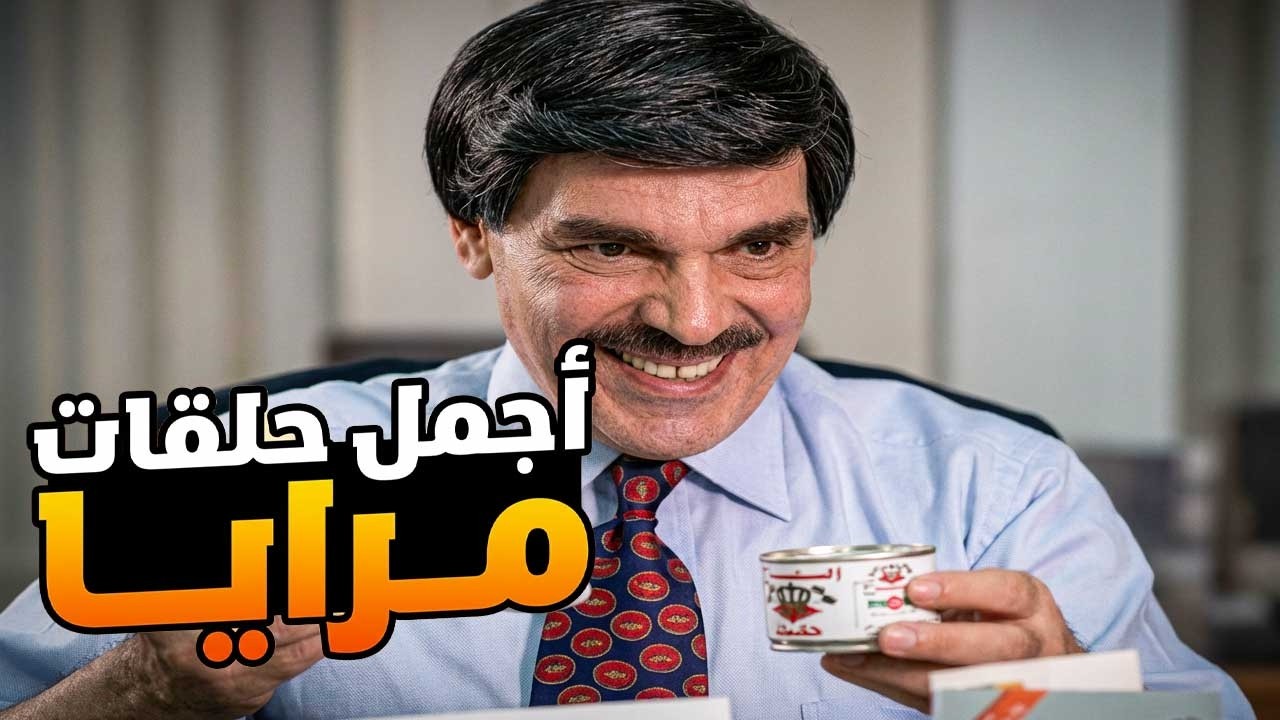 اجمل حلقات مرايا ـ لما يكون مديرك بالشركة صاحب نهفة
