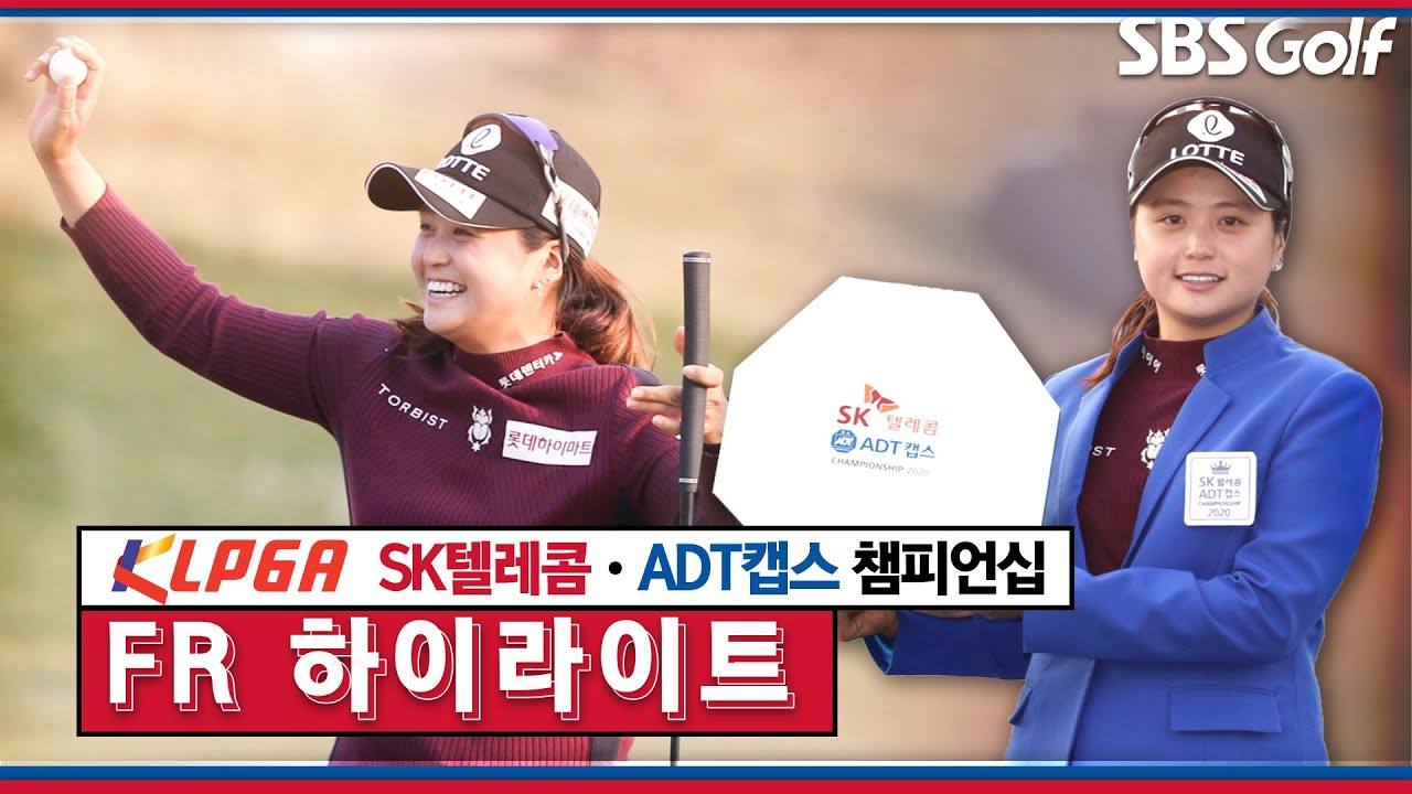 [KLPGA] #최혜진 시즌 최종전에서 벼랑끝 우승🏆 / SK텔레콤 ADT캡스 FR하이라이트
