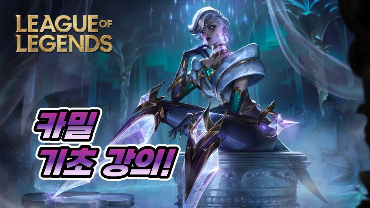 [롤] 카밀 기초 강의!