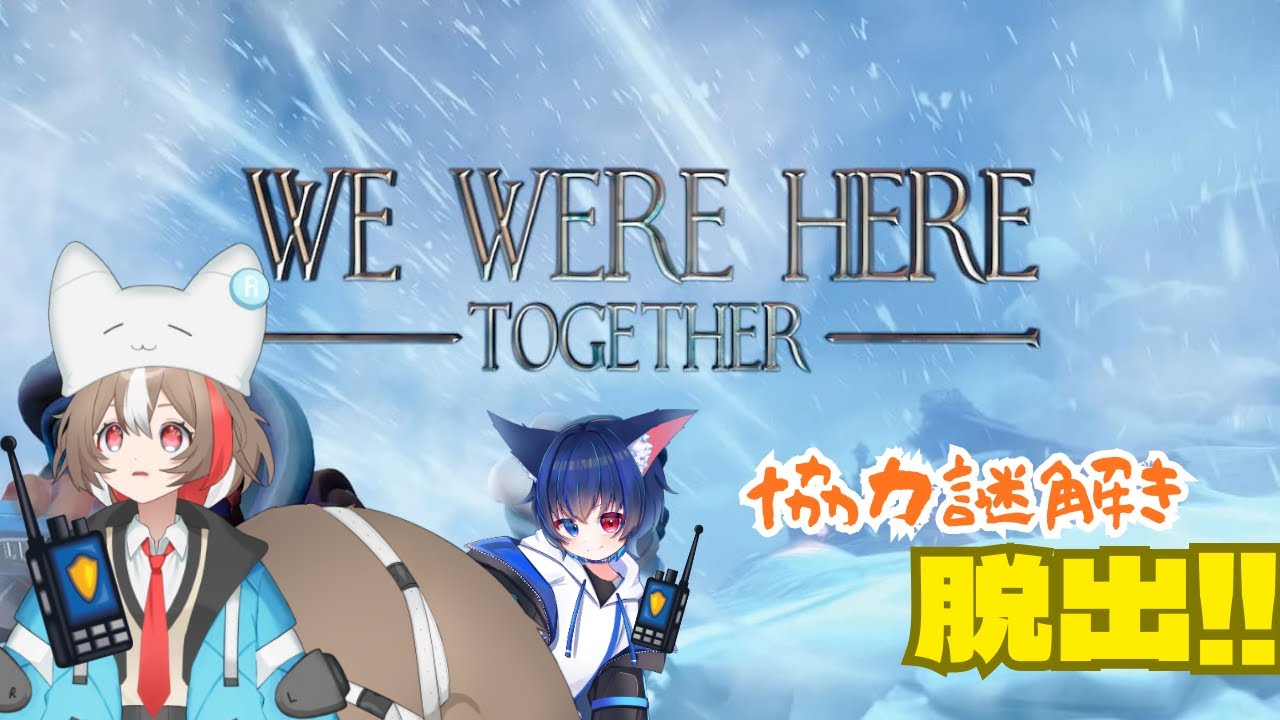 【We Were Here Together】雪山で協力脱出！【栗森すぅ視点】