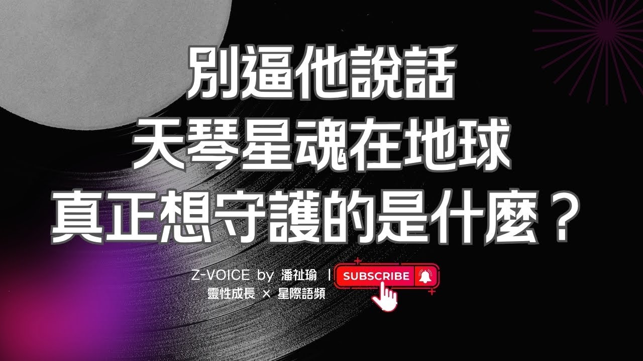 星際知識｜別逼他說話：天琴星魂在地球真正想守護的是什麼？