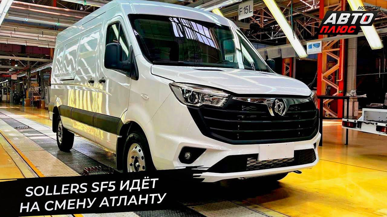 Sollers SF5 заменит Atlant. Sollers ST9 оказался стратегическим продуктом 📺 Новости с&nbsp;колёс №3315