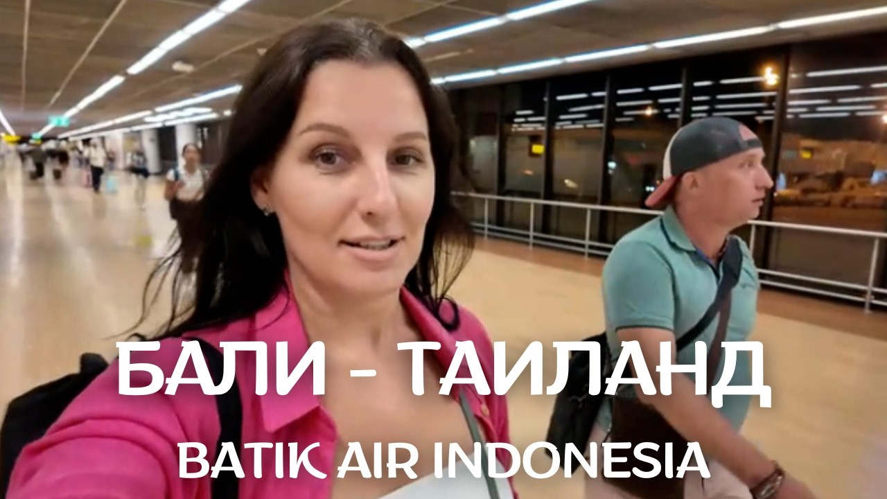 БАЛИ - ТАИЛАНД. ПЕРЕЛЕТ С АВИАКОМПАНИЕЙ BATIK AIR INDONESIA. АЭРОПОРТ ДОНГ МУАНГ - БАНГКОК