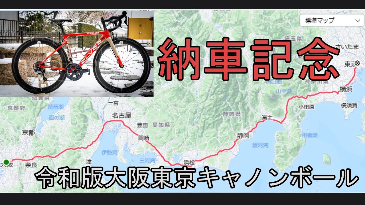 ロードバイク納車記念に大阪東京キャノンボールをまた走ってみた　24時間８分完走