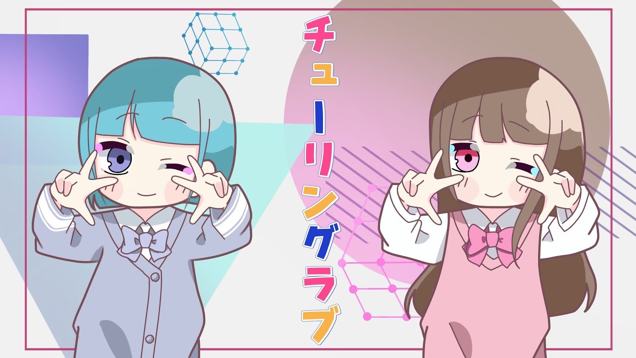 【歌ってみた】チューリングラブ/緋翠りらん×みお