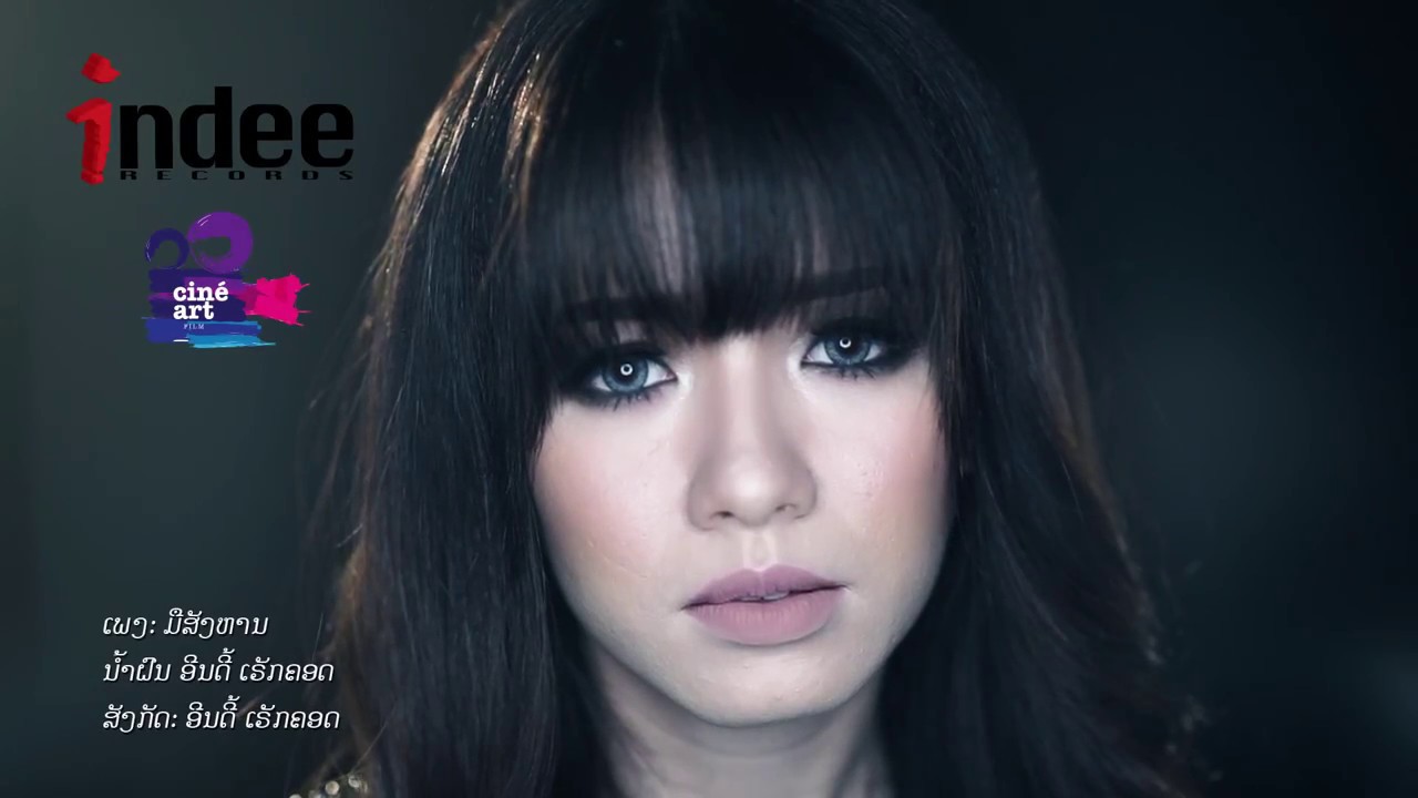 ມື​ສັງ​ຫານ(mue sang harn) - ນ້ຳ​ຝົນ namfon - official lyrics