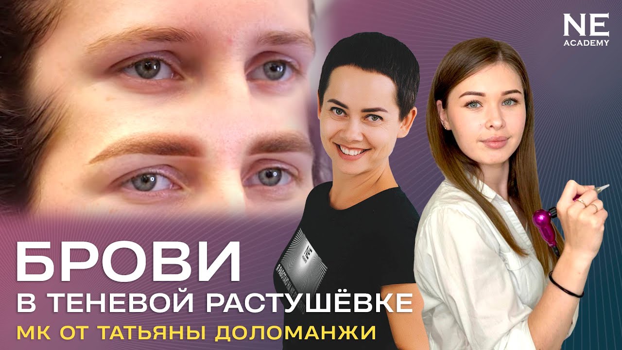 #Татуаж бровей в теневой растушёвке. Мастер класс от амбассадора NE Pigments  Татьяны Доломанжи