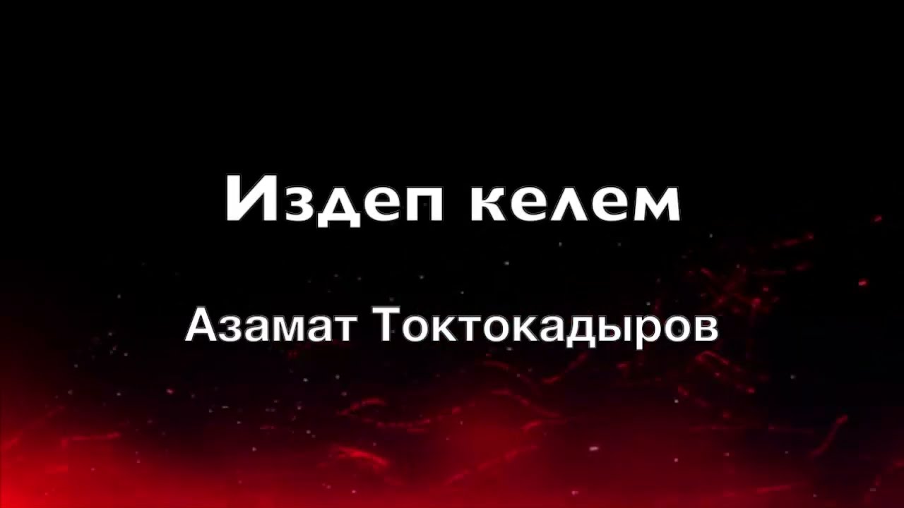 Азамат Токтокадыров - Издеп келем (текст/lyrics)