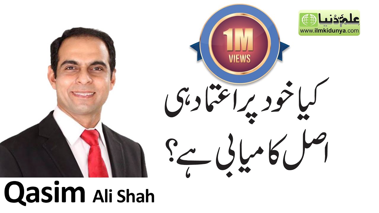Self Confidence Key to Success | Qasim Ali Shah | Urdu/Hindi