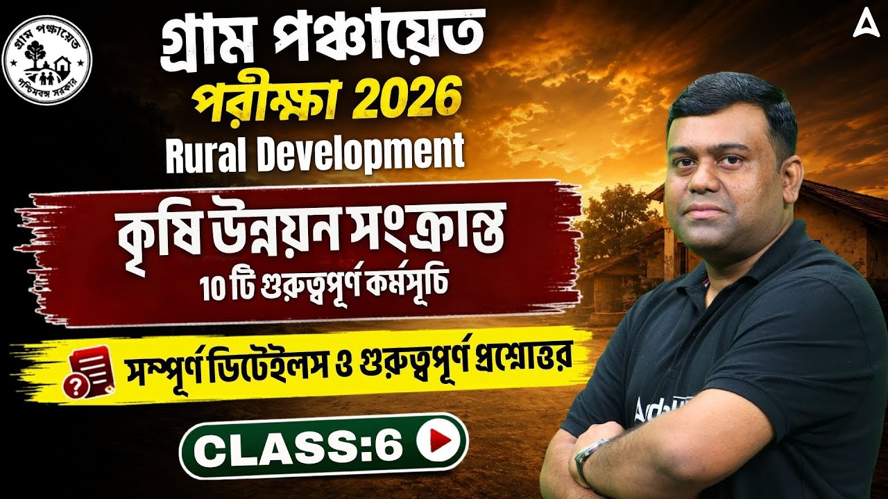 WB Gram Panchayat Rural Development | কৃষি উন্নয়ন সংক্রান্ত 10 টি গুরুত্বপূর্ণ কর্মসূচি | Sumit Sir