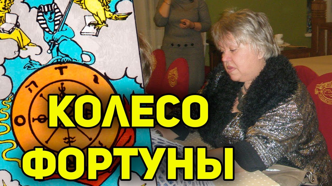 Аркан Колесо Фортуны: Значение. Онлайн-курс 