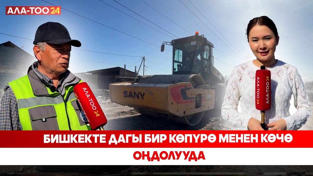 Бишкекте дагы бир көпүрө менен көчө оңдолууда