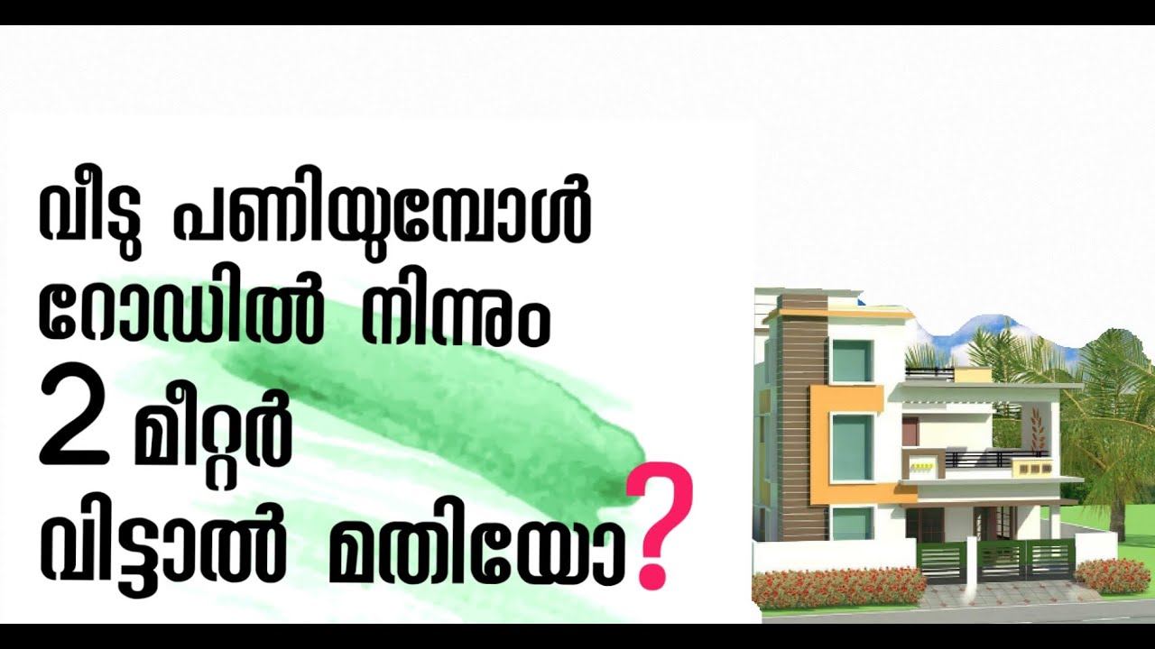 വീട് വെക്കുമ്പോൾറോഡിൽനിന്നും2മീറ്റർവിട്ടാൽ മതിയോ?howto distance between road and house#BUILD A HOME