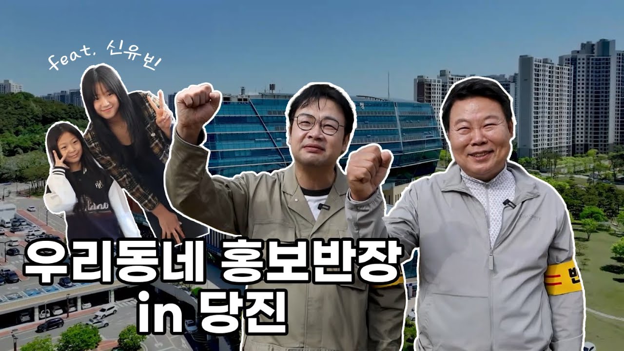 우리동네 홍보반장 in 당진