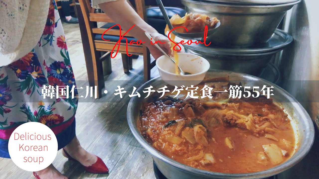 【韓国・仁川】キムチチゲ定食一筋55年、10品のおかずと自慢のキムチチゲ｜A set meal with kimchi stew | 김치찌개 백반