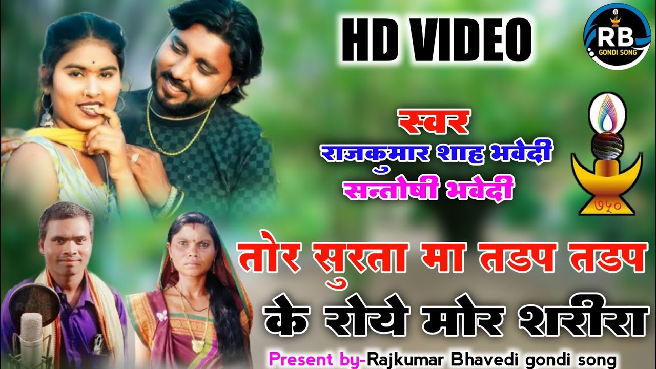 Rajkumar Bhavedi&Santoshi Bhavedi || गोंडी गीत || तोर सुरता मा रोये मोर शरीरा #Rajkumar_Bhavedi_gond