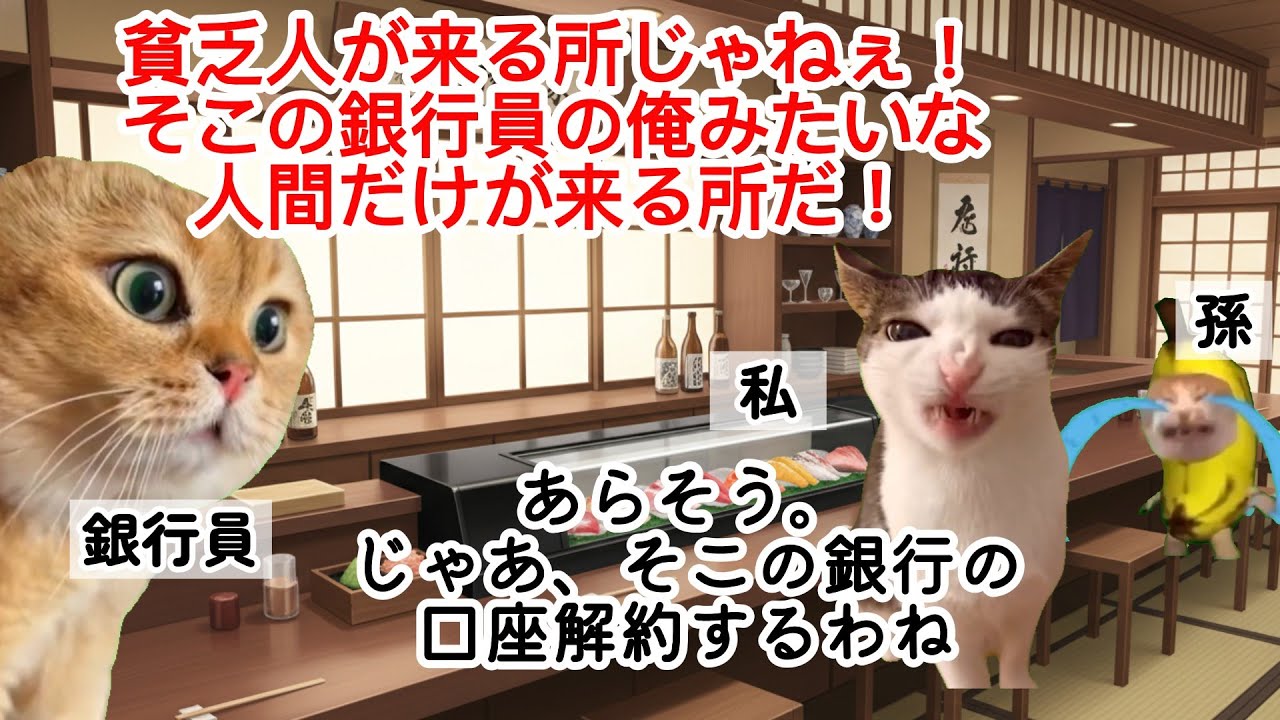 【スカッと猫ミーム】高級寿司店で「貧乏人は帰れ」と孫を泣かせた銀行員。私の正体が預金30億の社長だと知った男の末路 