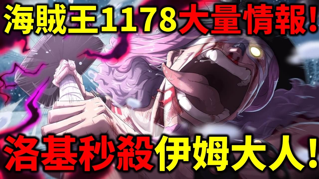 海賊王1178大量情報！洛基秒殺伊姆！伊姆決定派出本體！聖地被不明人物破壞！洛基破解黑轉支配！