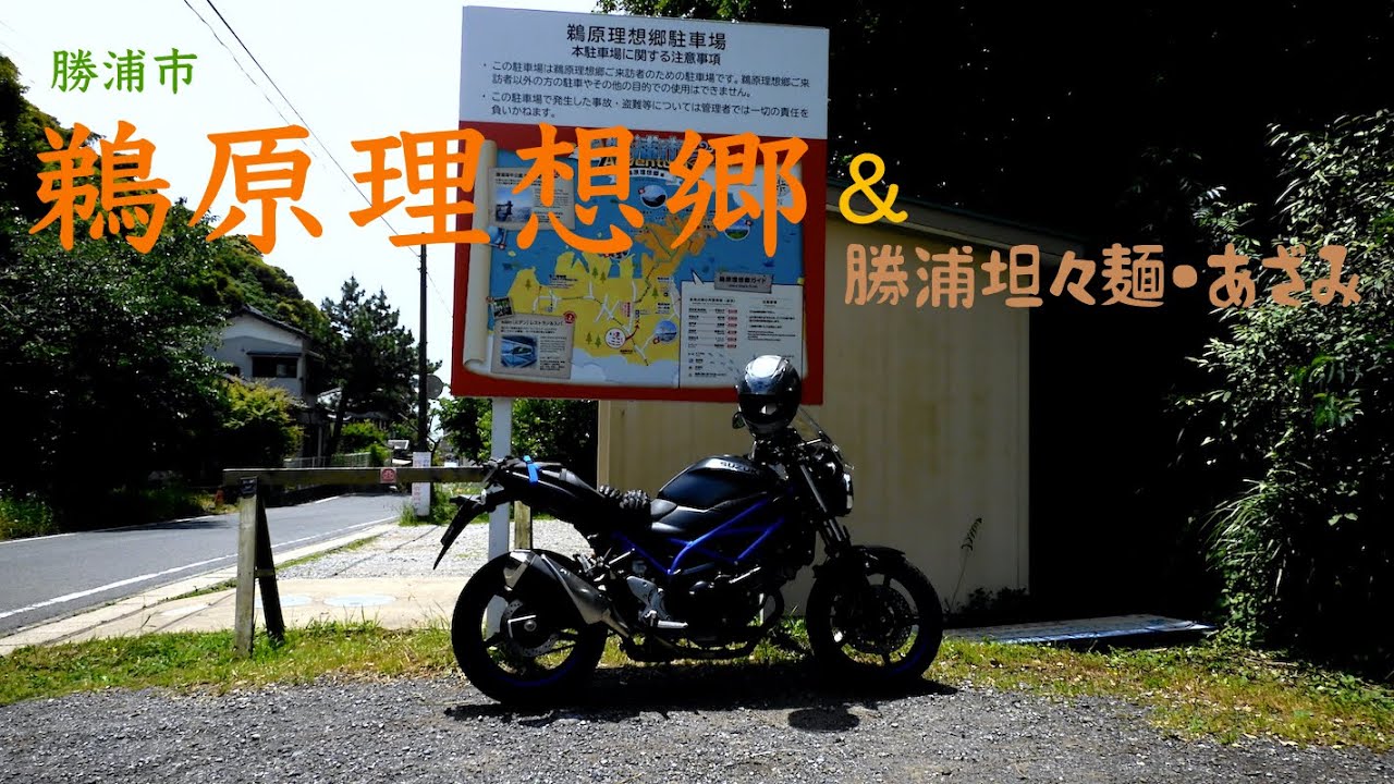 千葉県勝浦市・鵜原理想郷＆勝浦担々麺【千葉ツーリング】