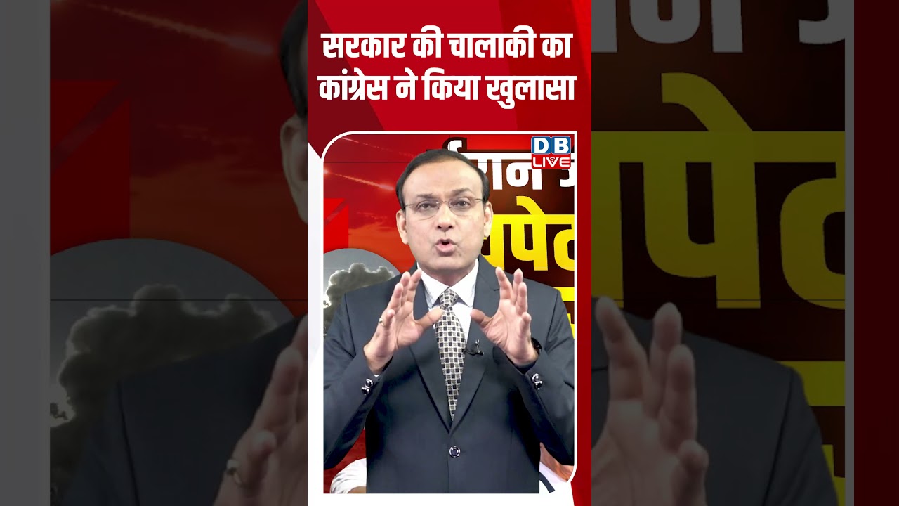 सरकार की चालाकी का कांग्रेस ने किया खुलासा #dblive #shortsvideo #breakingnews #donaldtrump #news