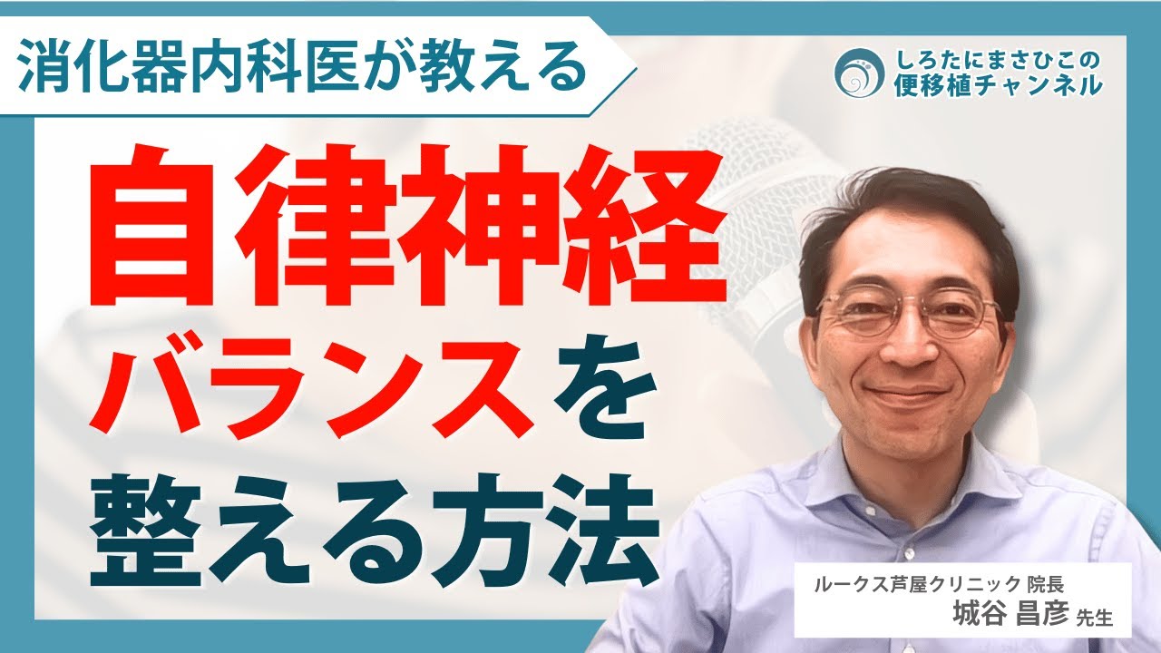 【自律神経バランスを整える方法】腸と迷走神経の状態を良くするには？＜便移植チャンネル＞