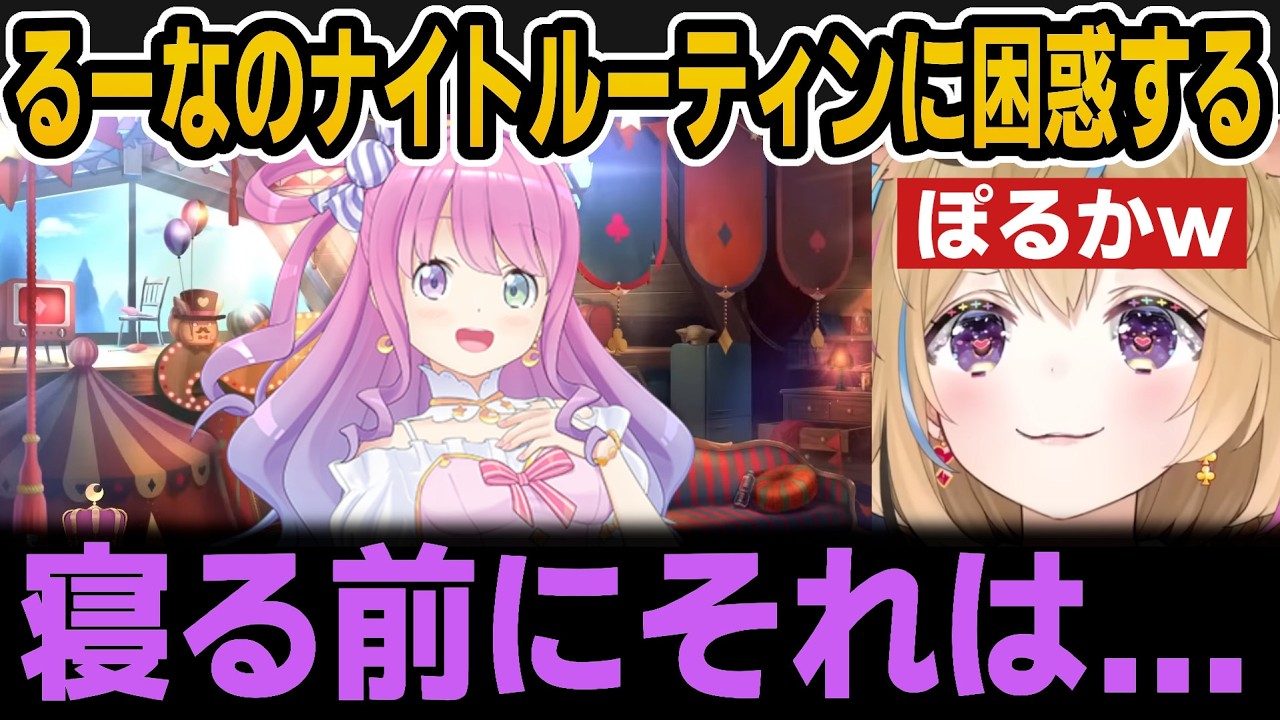 姫のナイトルーティンに困惑するぽるかとぽるかの女子力にショックを受けるルーナ【ホロライブ切り抜き/尾丸ポルカ/姫森ルーナ】