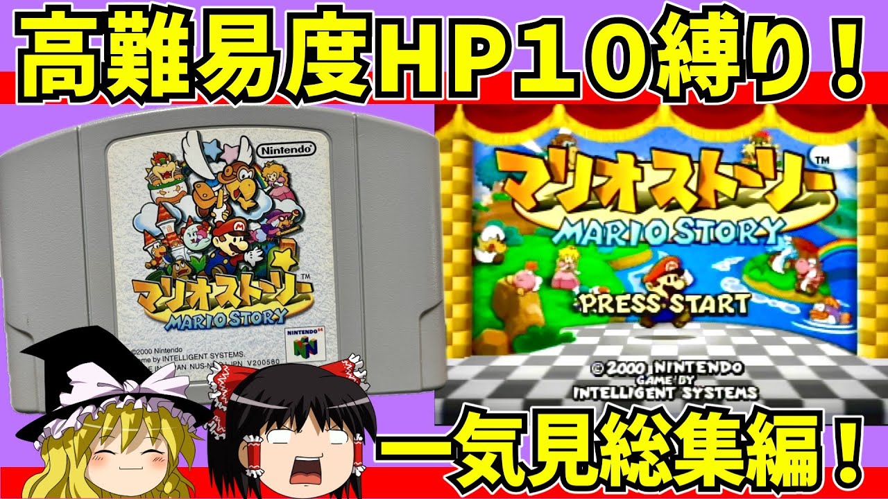 【レトロゲーム】マリオストーリーをHP10縛りでクリア 総集編【ゆっくり実況】
