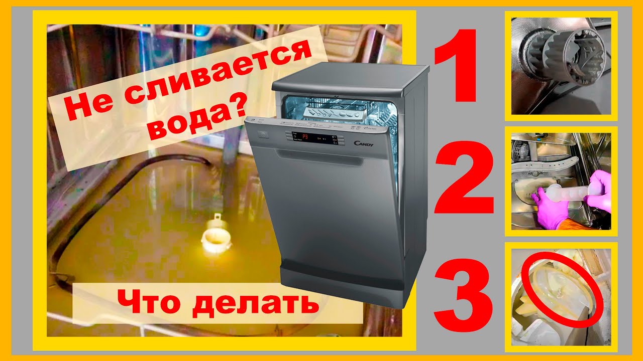 Не сливается вода в посудомойке, что делать