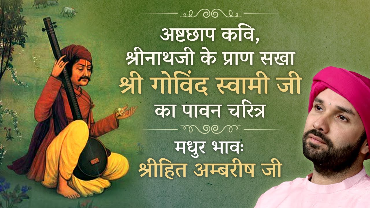 अष्टछाप कवि ,श्रीनाथजी के प्राण सखा श्री गोविन्द स्वामी जी | Bhakt Charitra | Shree Hita Ambrish Ji