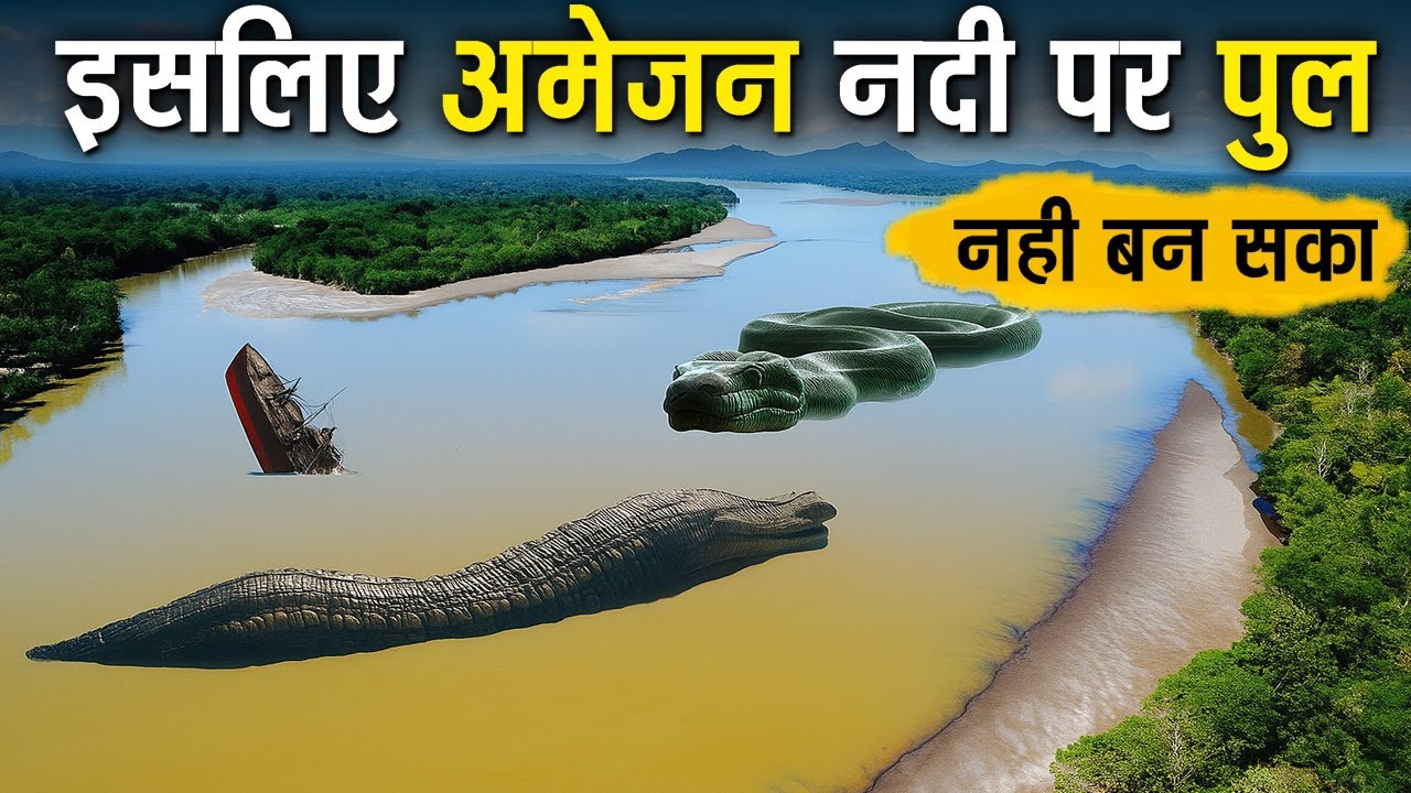 अमेजन नदी पर पुल क्यों नहीं बनाया जा सका | Amazon River Biggest Mystery