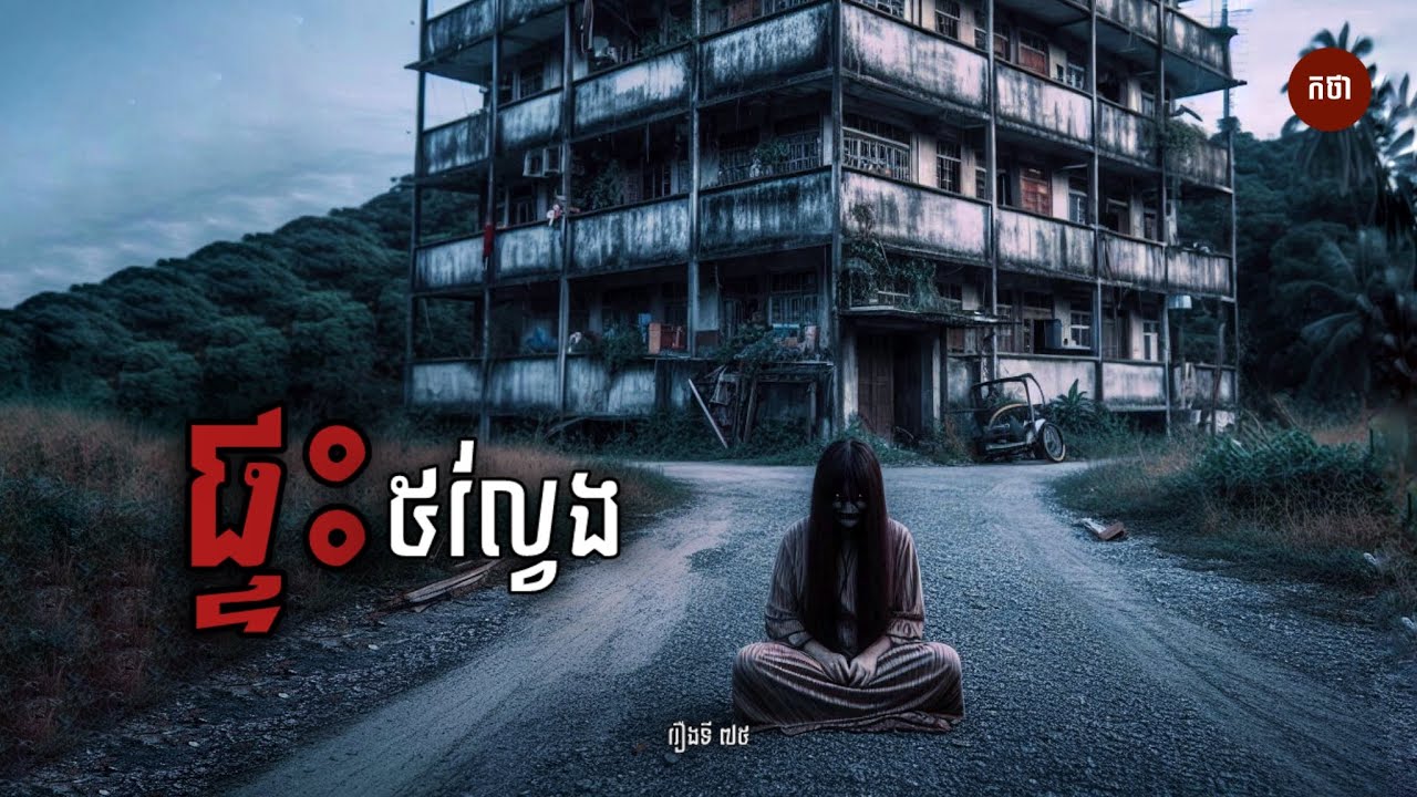 ផ្ទះ៥ល្វែង | Ghost Story | Podcast EP75 | កថា រឿងខ្មោច ទី៧៥