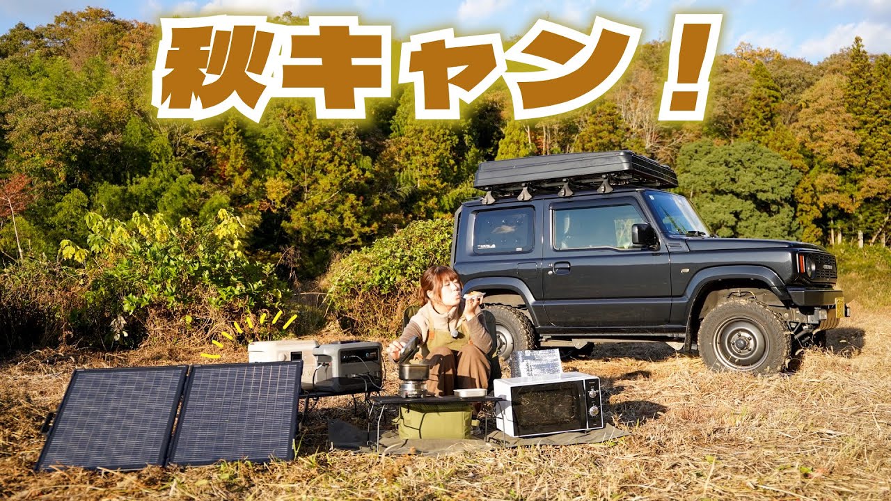 【秋のデイキャンプ】ポータブル電源で火を使わずにできるほかほか煮込み料理をつくる！【Anker Solix C1000 Gen 2 Portable Power Station】