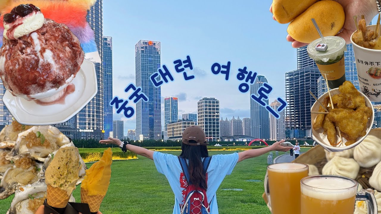 [#2] 중국 대련 여행 : ) | 동방지에, 동방수성, 서안로야시장,파빌리온 등