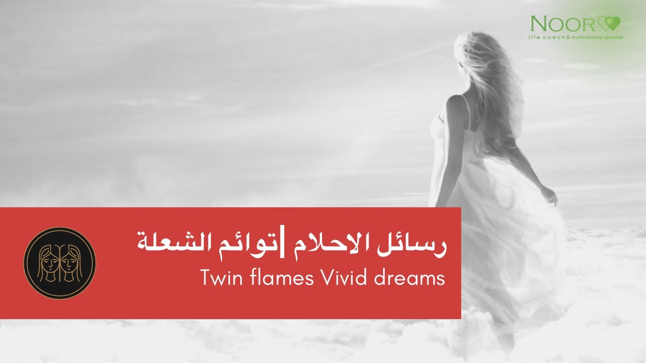 الأحلام والرؤى |توائم الشعلة