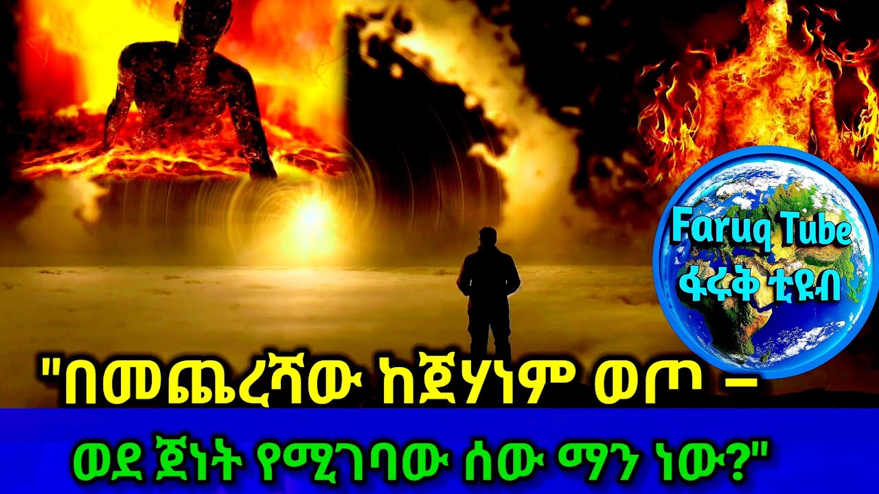 "ከጀሃነም ወደ ጀነት – በመጨረሻው የሚድነው ግለሰብ ማን ነው?"