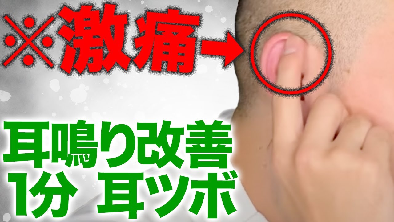 【※激痛】耳鳴りが1分で軽減する〝耳ツボ〟の押し方【治療実績10万人鍼灸師が解説】