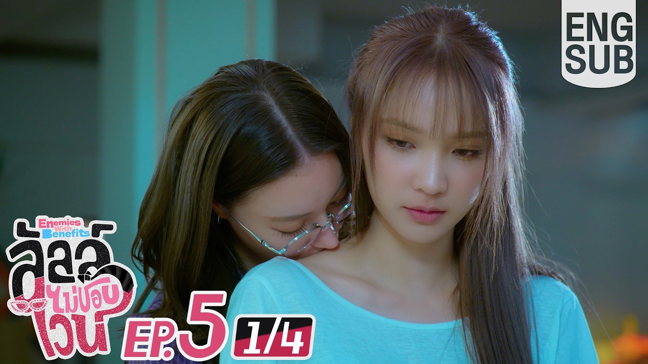 [Eng Sub] ลัลล์ไม่ชอบไวน์ Enemies With Benefits | EP.5 [1/4]