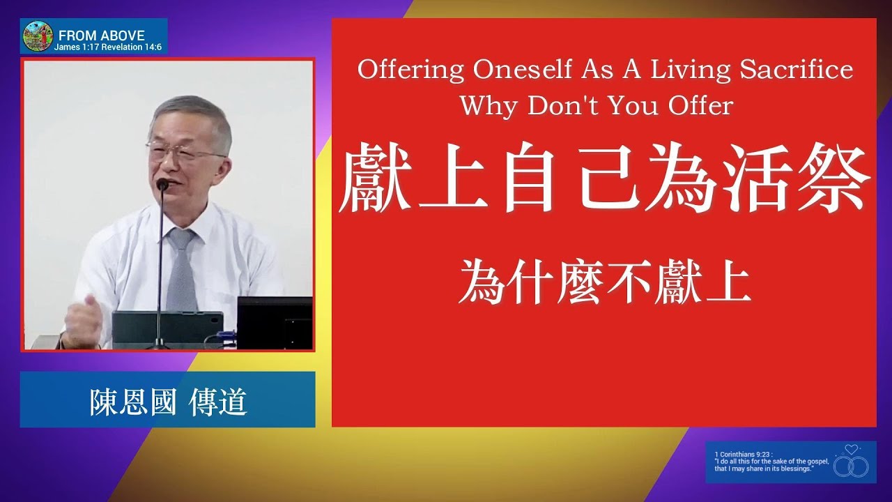 【為主的愛所感動的人，沒有人不願意出來事奉。不是外在的壓力，而是從裡面催促、推動，他的生命自然會有回應。就像心被點燃了一樣，不動反而難受。事奉成為自我的需要】獻上自己為活祭-為什麼不獻上~陳恩國 傳道
