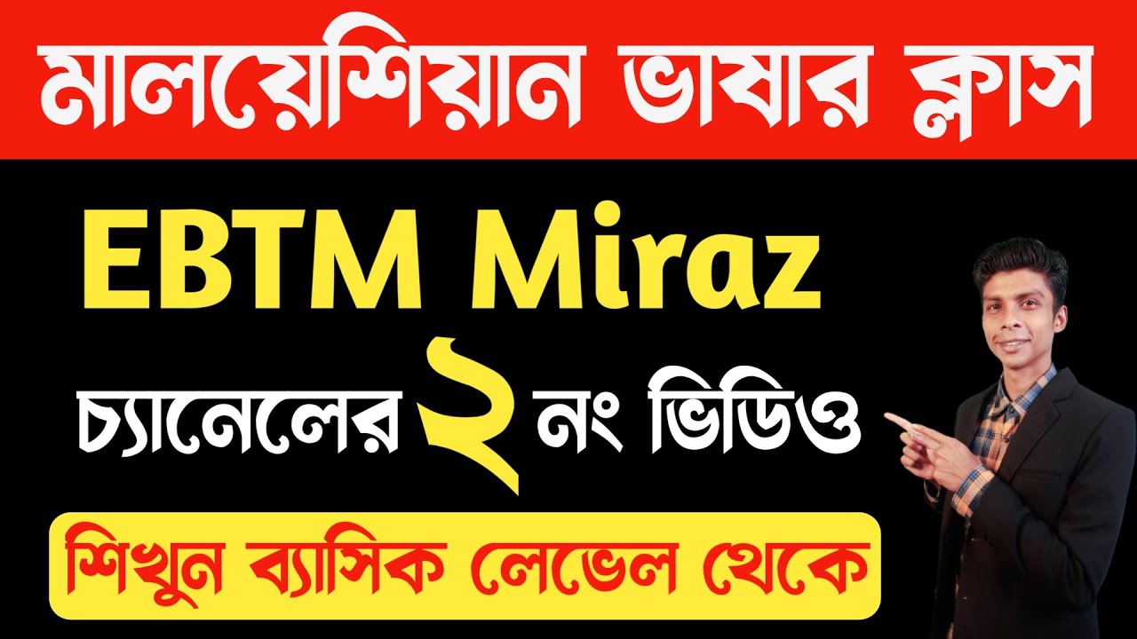 মালয় ভাষার বেসিক লেভেল 2 | EBTM Miraz | মালয়েশিয়ান ভাষা | Bangla to Malay