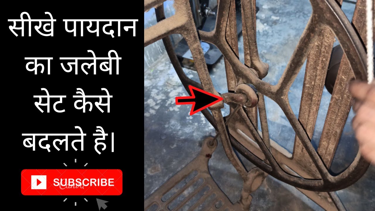 सीखे पायदान का जलेबी सेट कैसे बदलतेे है। Paydan Ka Jalebi Set Kaise Badle. #stand #repair #sewing .