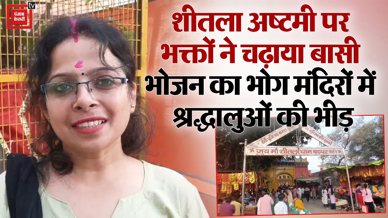 Sheetala Ashtami पर भक्तों ने चढ़ाया बासी भोजन का भोग, मंदिरों में श्रद्धालुओं की भीड़
