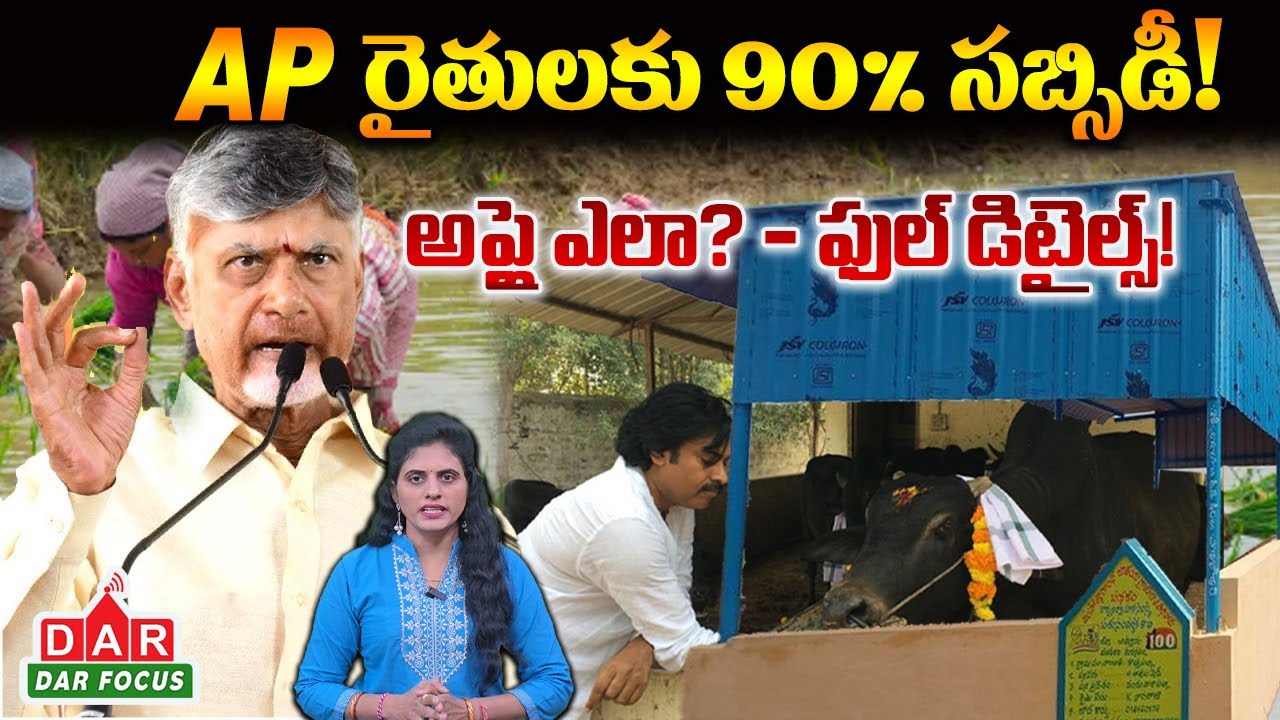 AP Gokulam Sheds Scheme 2025: 90% Subsidy for Farmers | Full Details in Telugu | DAR FOCUS #darfocus