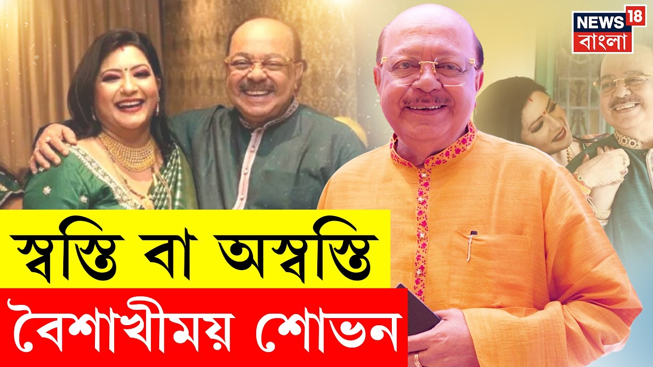 Sovan Chatterjee | ভালোবাসা থেকে রাজনীতি, সবখানেই ‘মেড ফর ইচ আদার’ Sovan-Baishakhi | N18V | 4K Video
