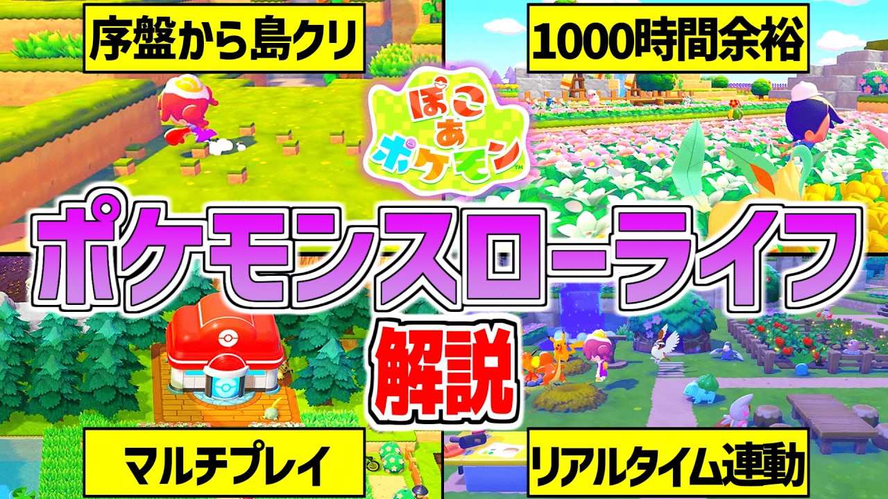 【ぽこポケ】ニンダイで紹介されたポケモンのスローライフ&ldquo;ぽこあポケモン&rdquo;を解説！！【サンドボックス】メタモンのあつ森+ドラクエビルダーズ+牧場物語/pokopia