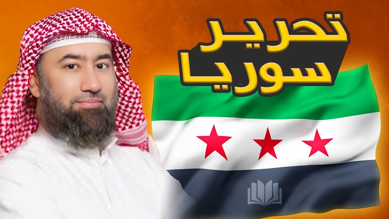 تحرير سور_يا للشيخ نبيل العوضي