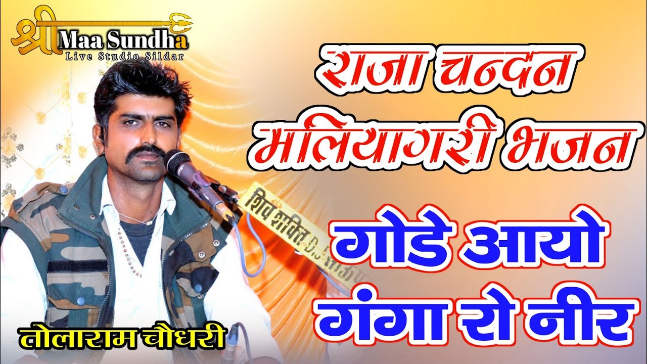 राजा चन्दन मलियागर देसी भजन | तोलाराम चौधरी | Raja Chandan Maliyagar Marwadi Desi Bhajan #SMSLIVE